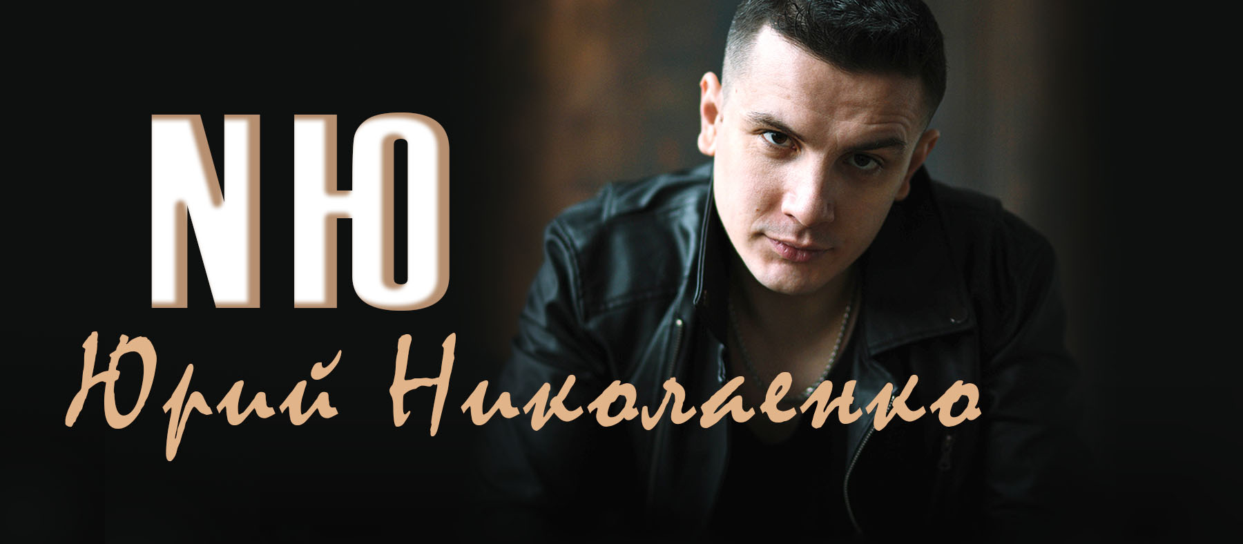 NЮ Юрий Николаенко афиша и билеты на концерт